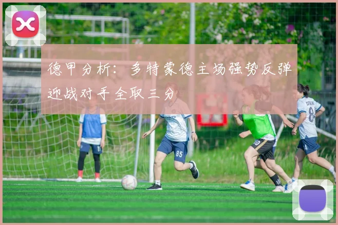 德甲分析：多特蒙德主场强势反弹迎战对手全取三分