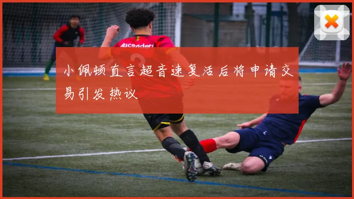 小佩顿直言超音速复活后将申请交易引发热议