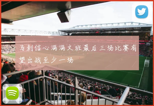 马刺信心满满文班最后三场比赛有望出战至少一场