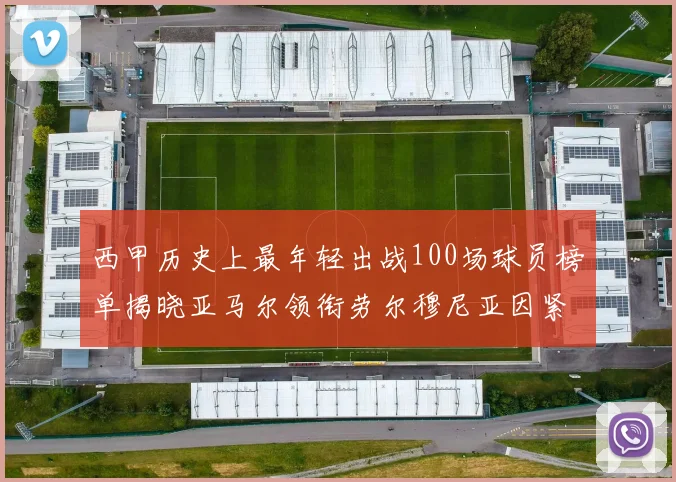 西甲历史上最年轻出战100场球员榜单揭晓亚马尔领衔劳尔穆尼亚因紧随其后