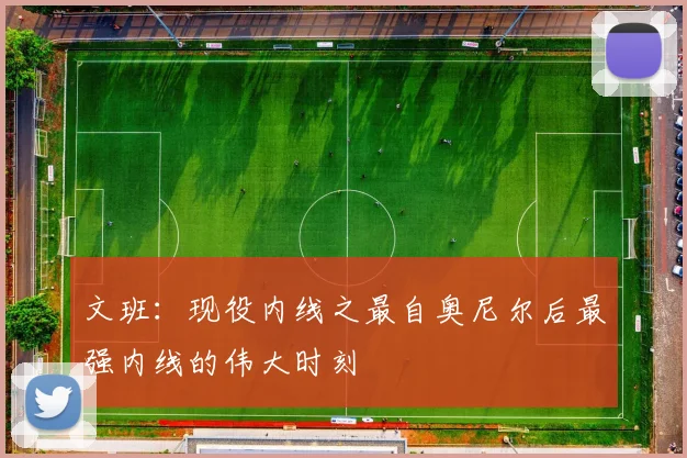文班：现役内线之最自奥尼尔后最强内线的伟大时刻