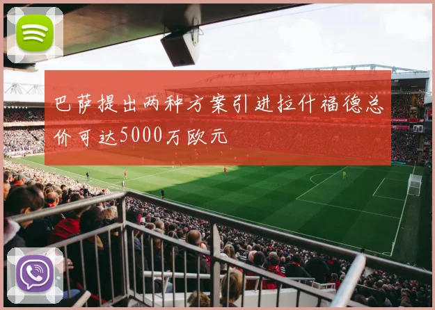 巴萨提出两种方案引进拉什福德总价可达5000万欧元