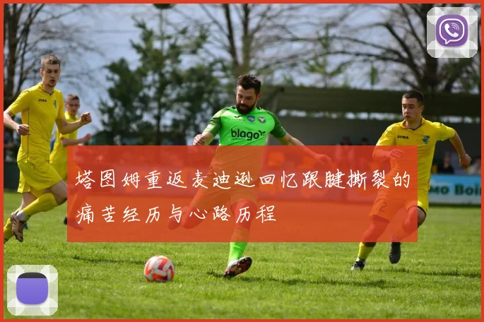 塔图姆重返麦迪逊回忆跟腱撕裂的痛苦经历与心路历程