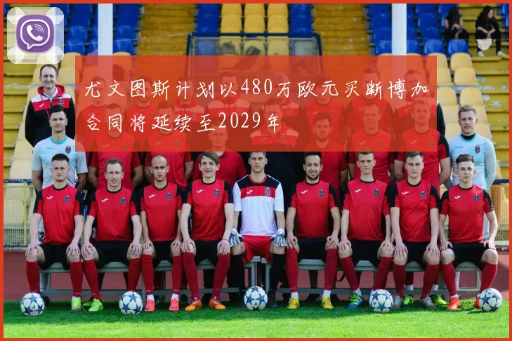 尤文图斯计划以480万欧元买断博加合同将延续至2029年