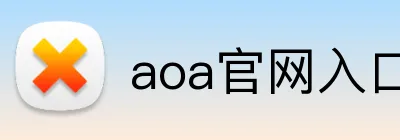 aoa官网入口 logo