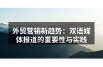 外贸营销新趋势：双语媒体报道的重要性与实