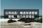 公司动态：推进双语营销策略，助力外贸增长